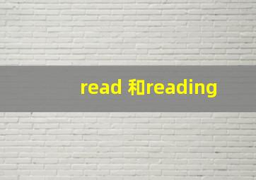 read 和reading